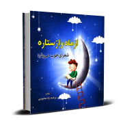 کتاب کودک از ماه و از ستاره