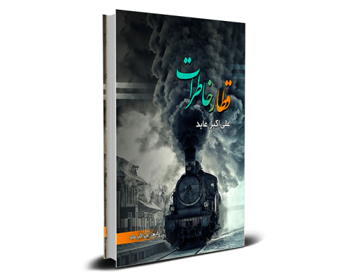 کتاب قطار خاطرات حاج عابد